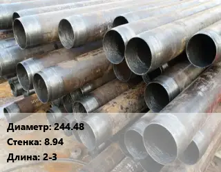 Труба обсадная канализационная 244.48 s=8.94 L=2-3